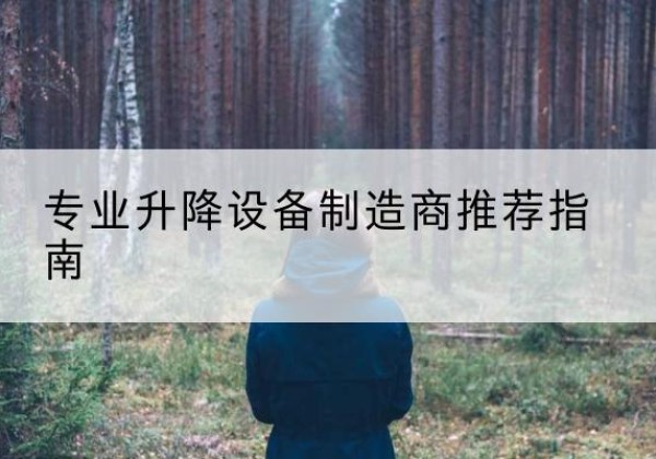 蕉城电动剪叉升降平台厂家-专业升降设备制造商推荐指南
