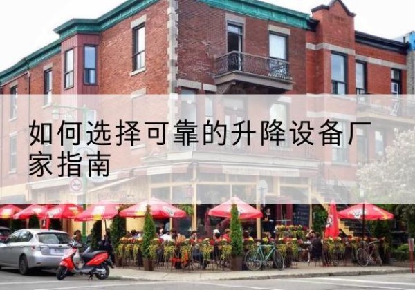 蕉城电动升降机厂家-如何选择可靠的升降设备厂家指南